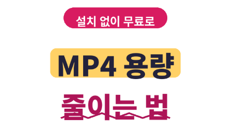 MP4 용량 줄이기 무료로 하는 법 | 화질 유지하면서 영상 압축하는 방법