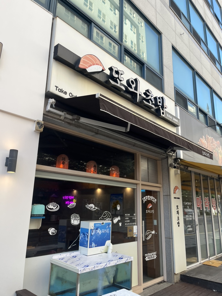 또와초밥 사진 1