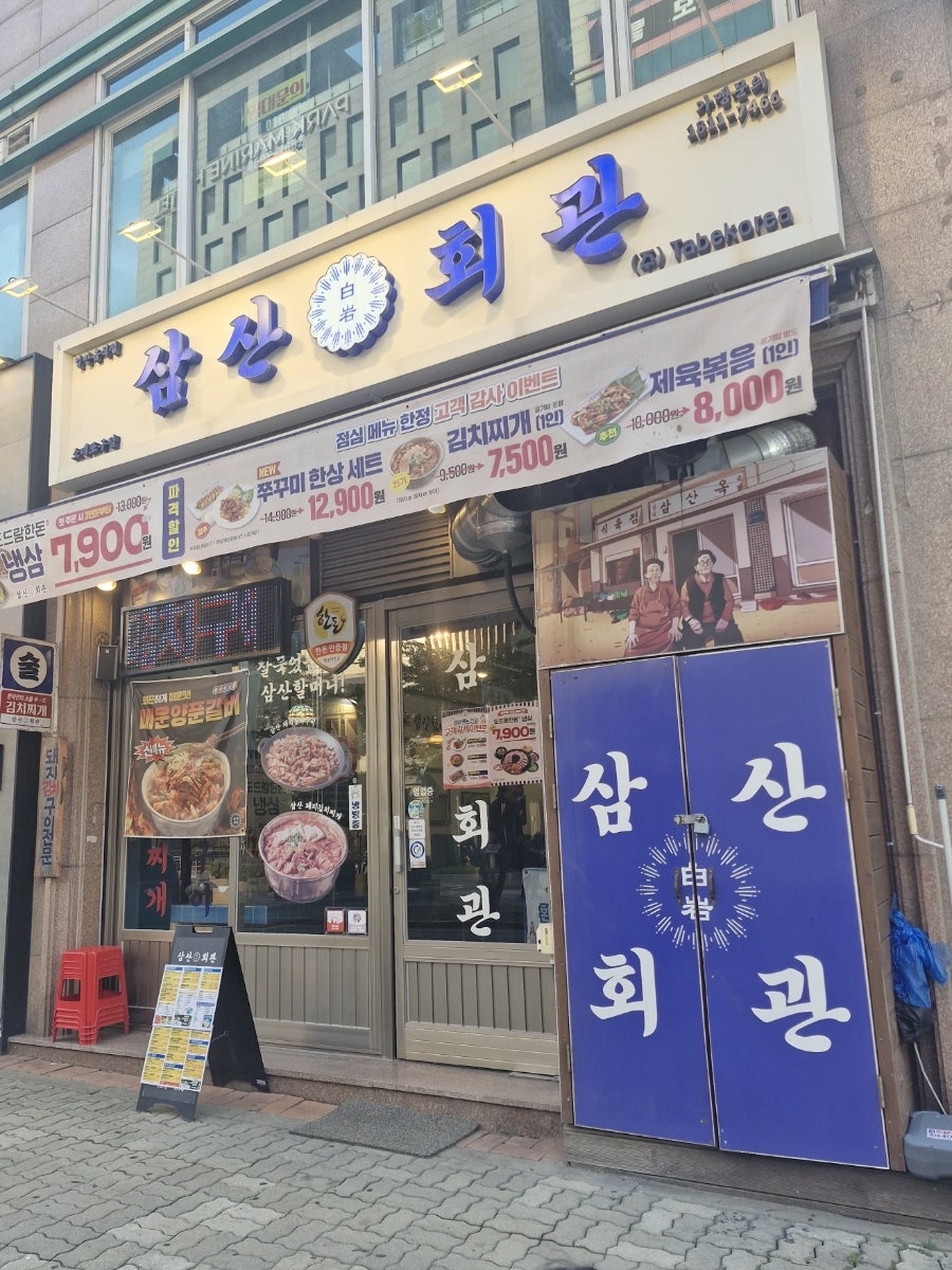 삼산회관 인천소래포구점 사진 1