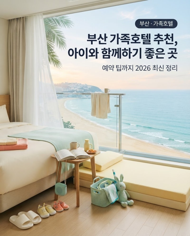 부산 가족호텔 추천 및 아이와 함께하기 좋은 숙소 예약 팁 2026