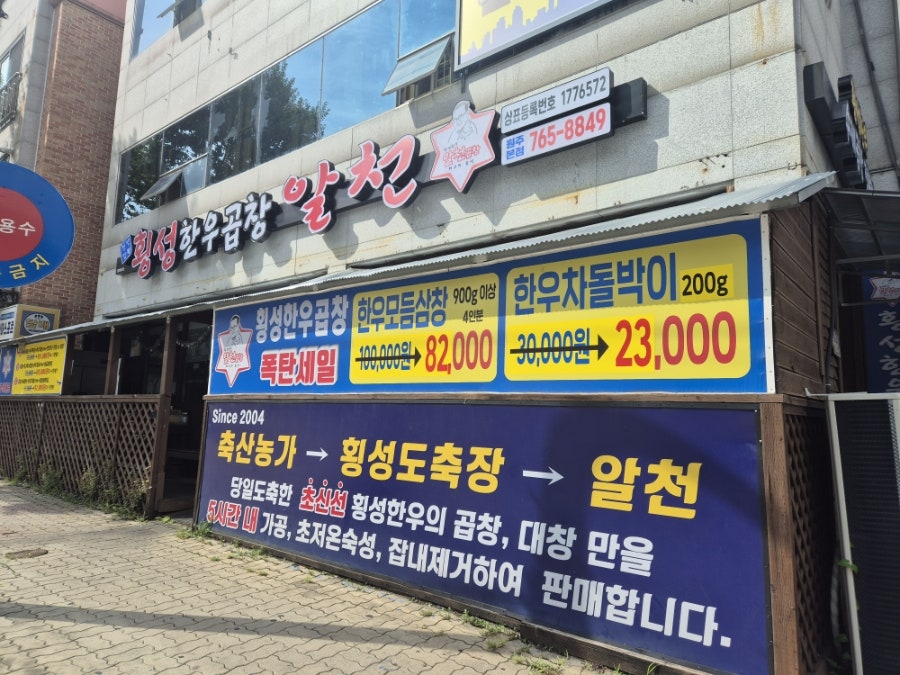 횡성한우곱창알천 원주본점 사진 1