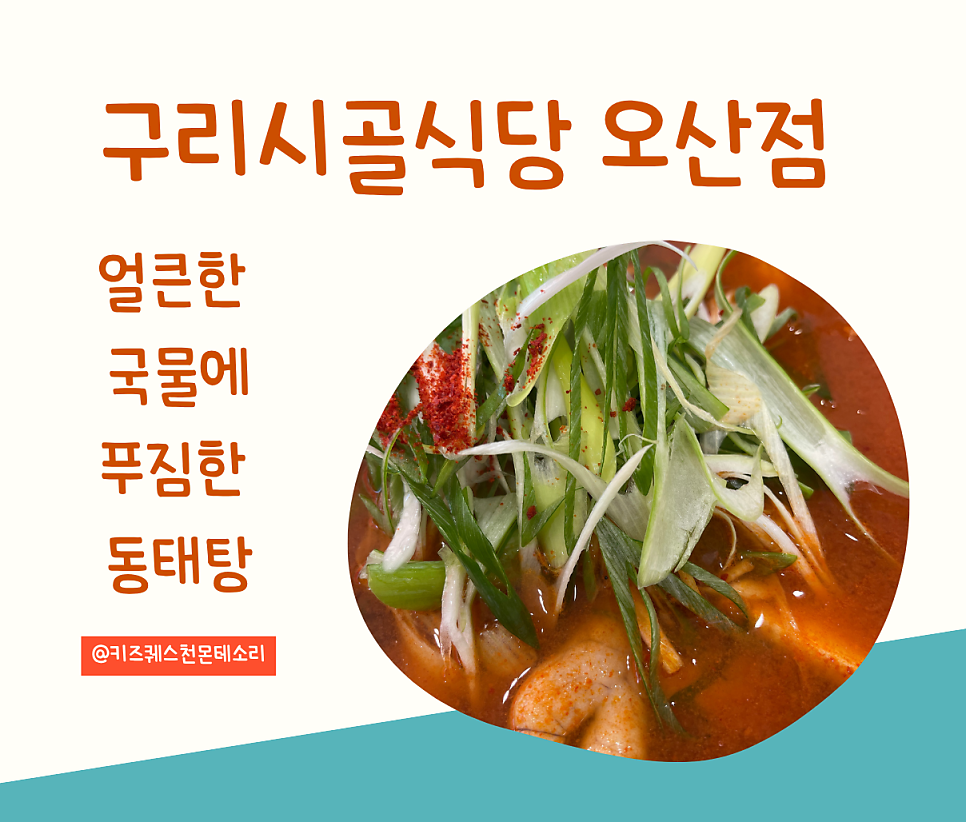 구리시골식당 오산점 사진 1