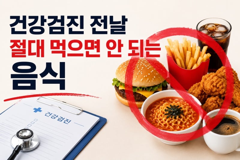 건강검진 전날 절대 먹으면 안 되는 음식