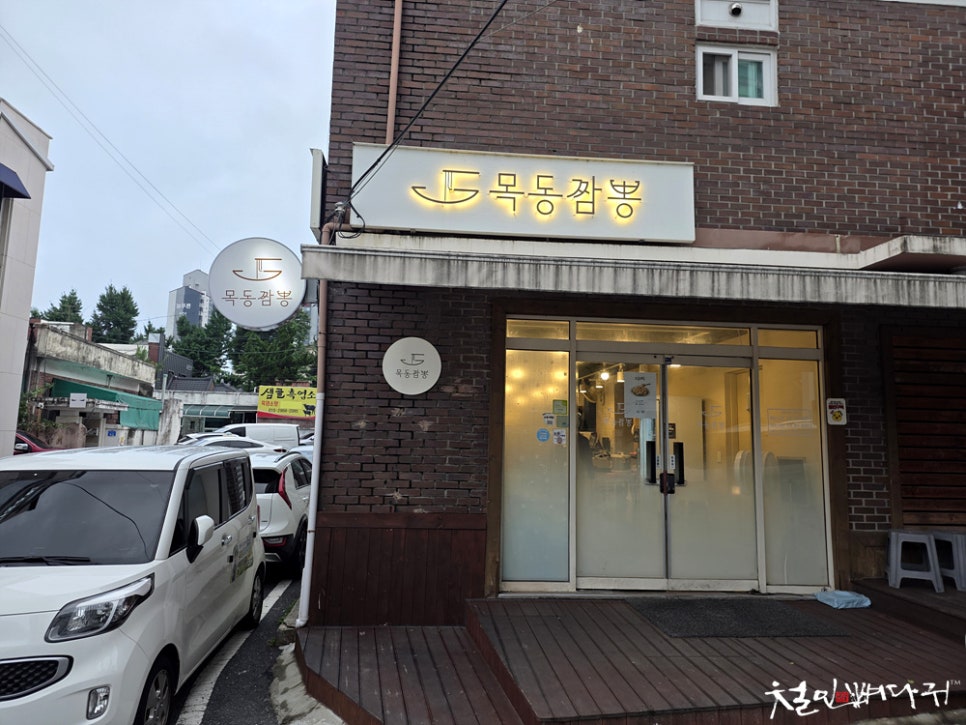 목동짬뽕 사진 1