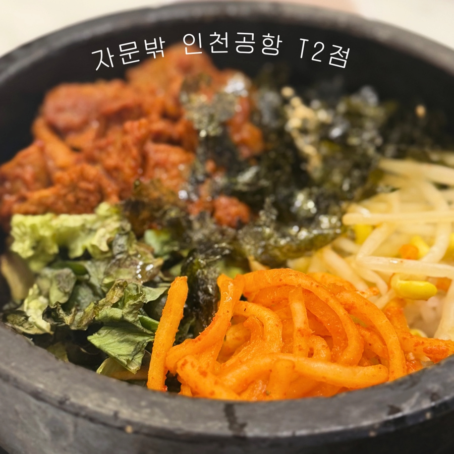 자문밖 인천공항 T2점 사진 1