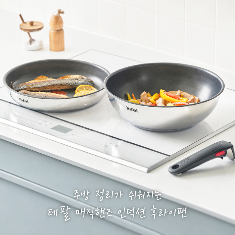 주방 정리가 쉬워지는 테팔 매직핸즈 인덕션 후라이팬