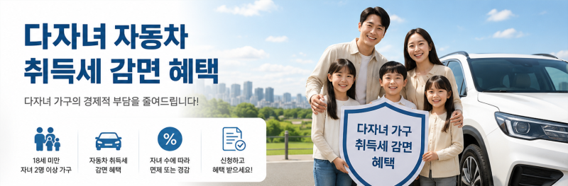 다자녀 자동차 취득세 감면 신청방법 총정리 (2026년 기준)