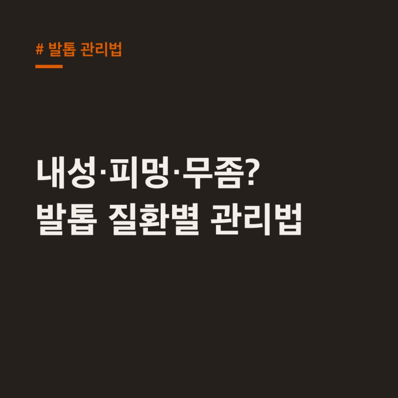 발톱 관리법, 내성·피멍·무좀 질환별 맞춤 관리