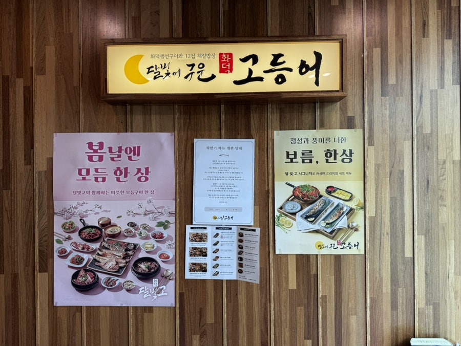 달빛에구운고등어 광주상무점 사진 5