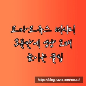 토마토쥬스 레시피, 3분만에 영양 2배 높이는 꿀팁