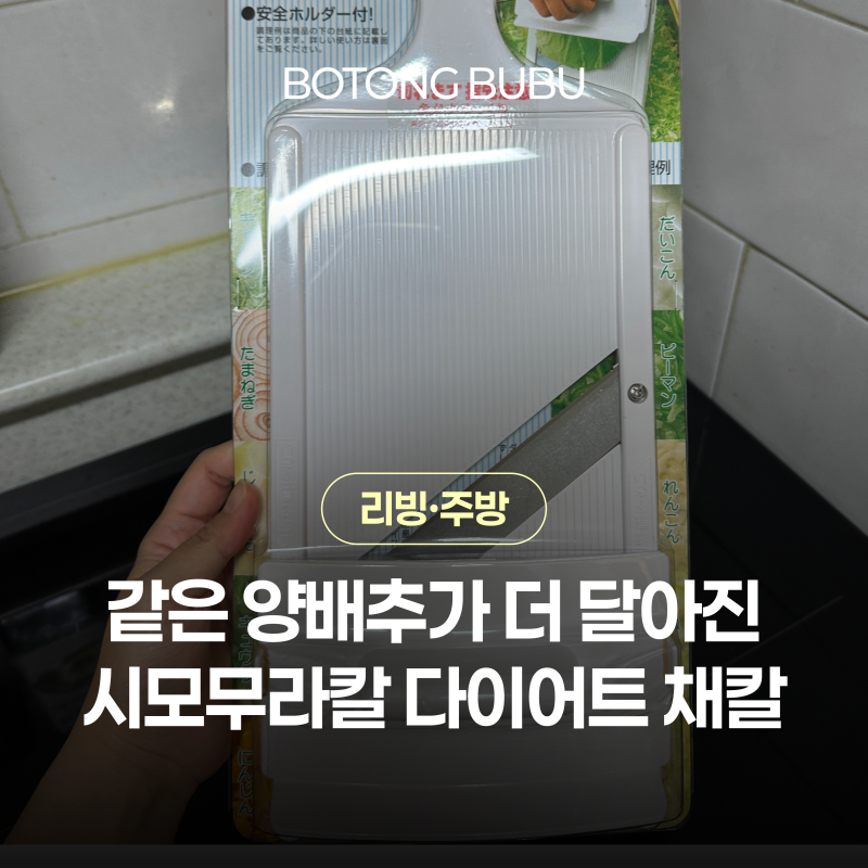 시모무라칼 양배추 슬라이서 다이어트 채칼 얇게 썰기 후기