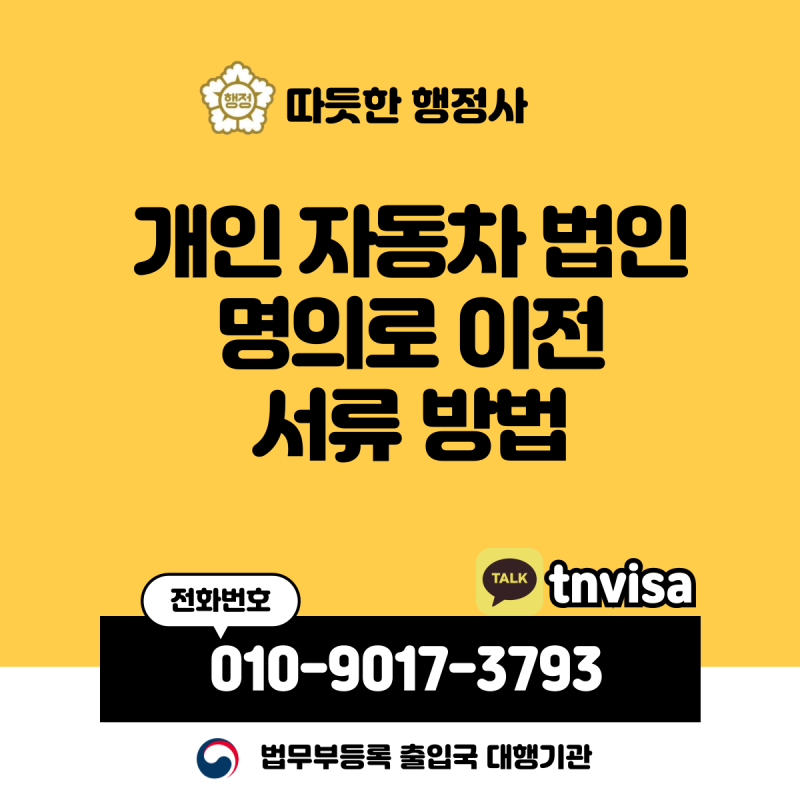 개인 자동차 법인명의로 이전등록, 서류 세금 방법