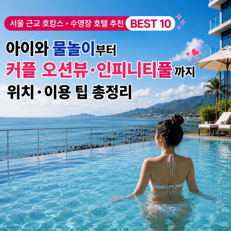 서울 근교 (인천, 경기) 호캉스·수영장 호텔 추천 BEST 10 | 아이와 물놀이부터 커플 오션뷰·인....