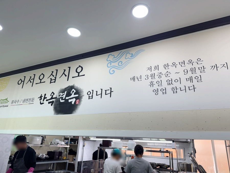 한옥면옥 사진 5