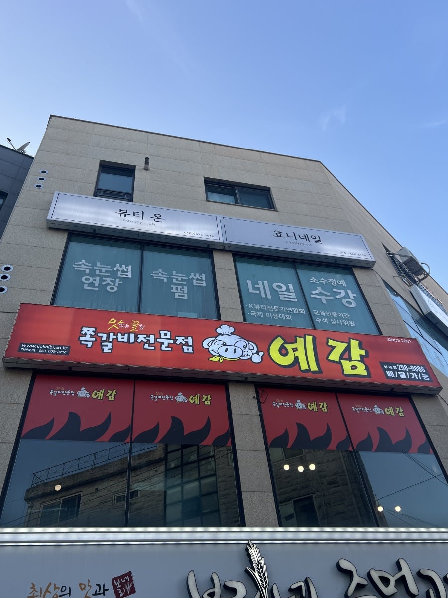예감쪽갈비 수원성대점 사진