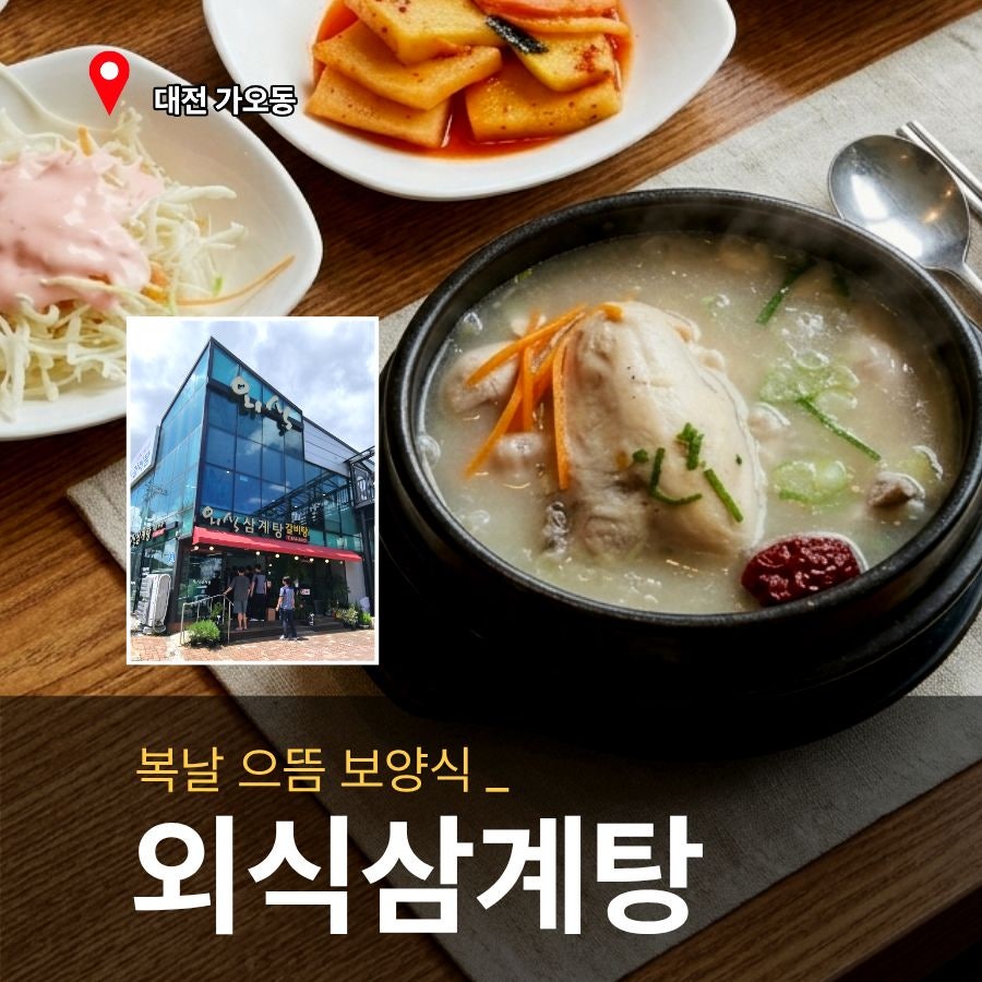 외식삼계탕 사진 1