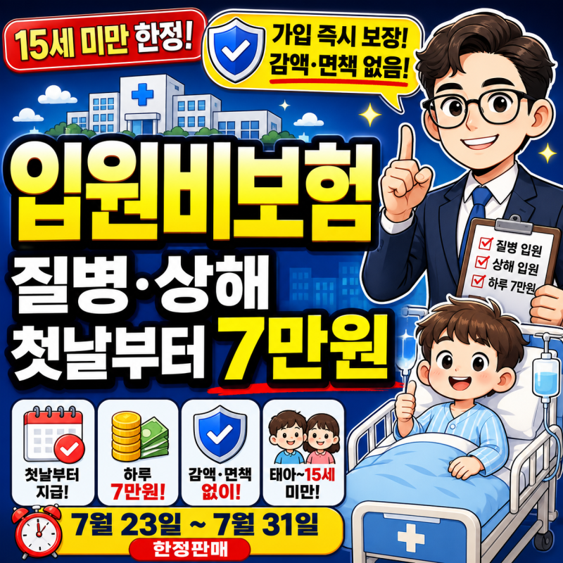 입원비보험, 질병·상해 첫날부터 7만원 15세 미만 한정판매