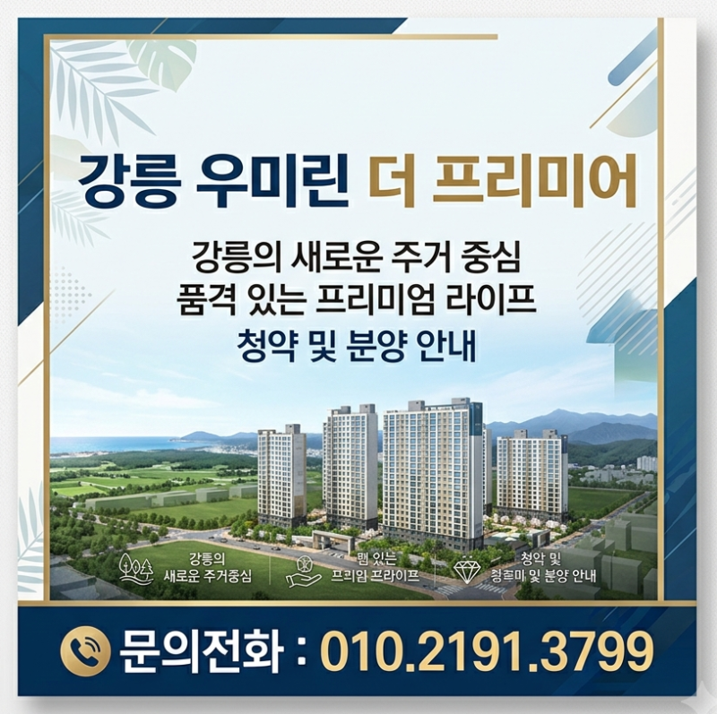 강릉 우미린 더 프리미어 분양 정보 총정리! 송정동 초품아 대단지 입지 분석