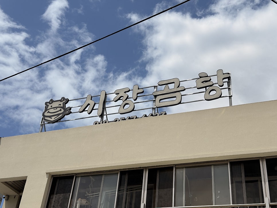 시장곰탕 사진 1