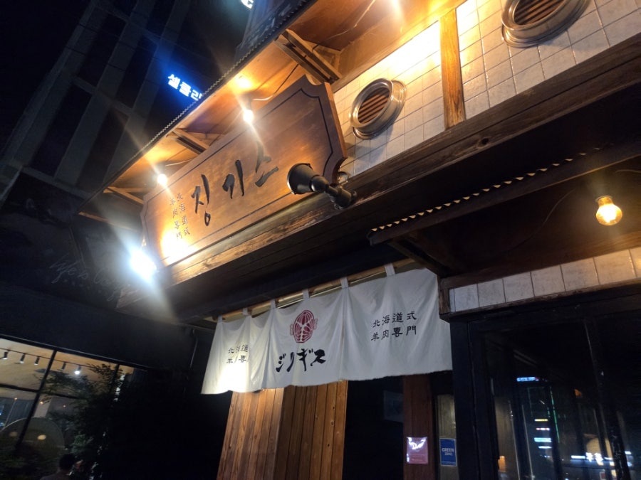 징기스 대구수성점 사진 3