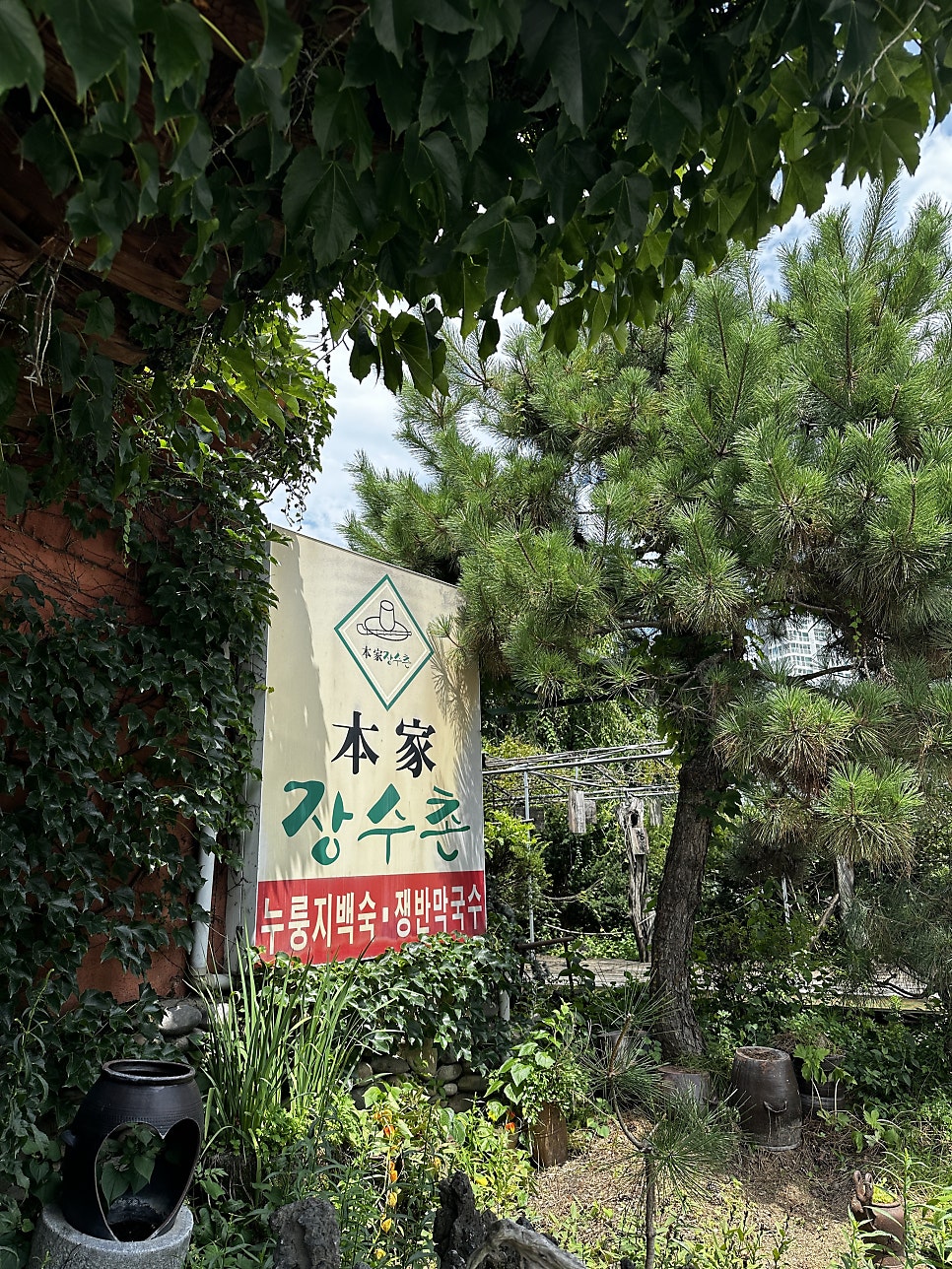 본가장수촌 대전송강점 사진 5