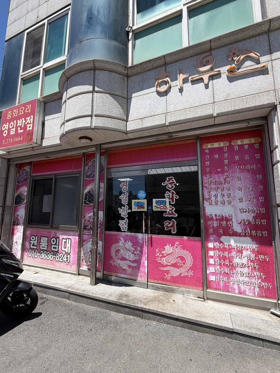 영일반점 사진 1