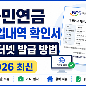 국민연금 가입내역 확인서 인터넷 발급 방법(2026 최신) 5분 만에 무료 발급