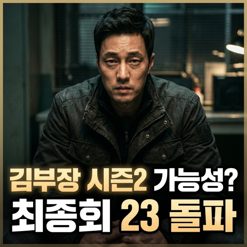 김부장 시즌2 가능성? 최종회 23% 돌파