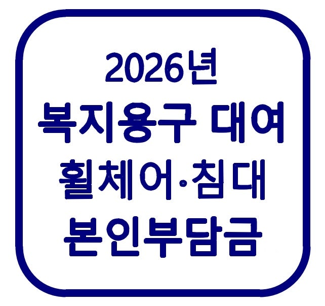 2026 복지용구 대여｜휠체어· 침대 대여조건·본인부담금