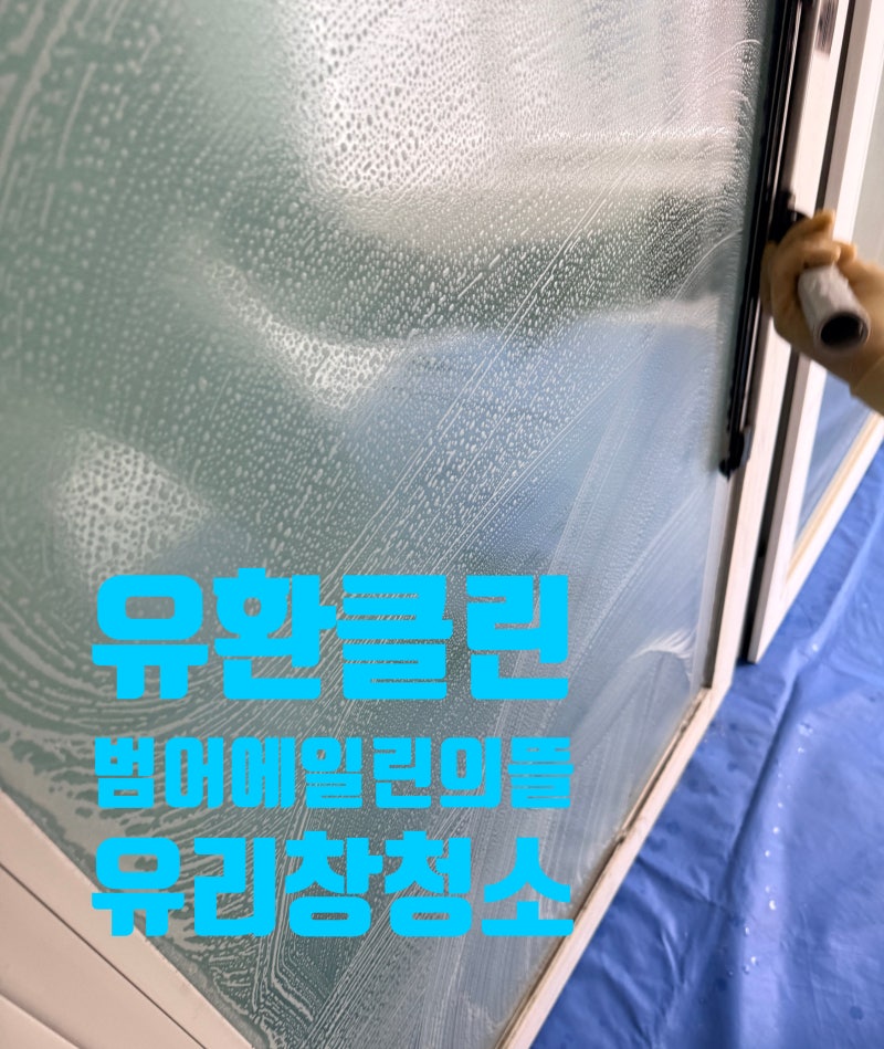 대구 범어에일린의뜰 아파트 유리창청소 비용 및 작업 과정 총정리