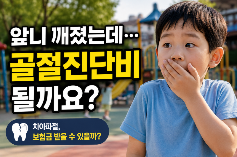 골절진단비, 치아가 깨져도 보험금이 나올까요? 치아파절 보장 확인하는 방법