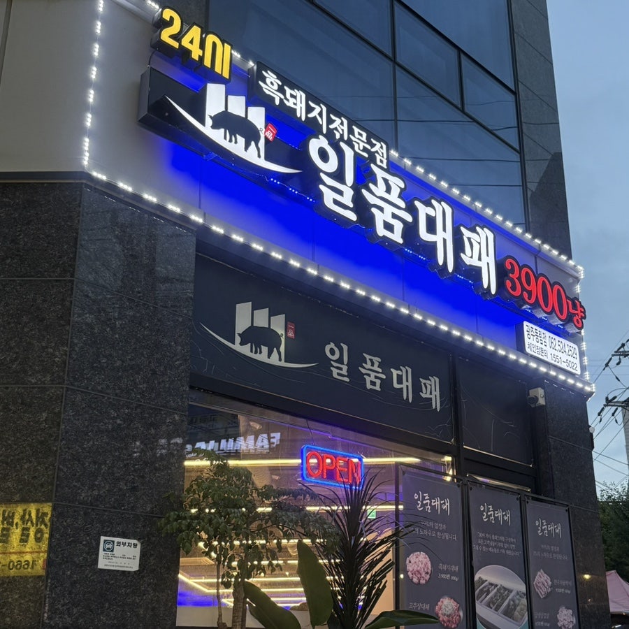 일품대패 동림점 사진 6