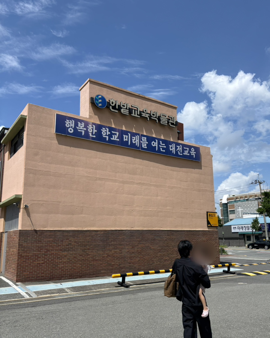 한밭교육박물관 사진 1