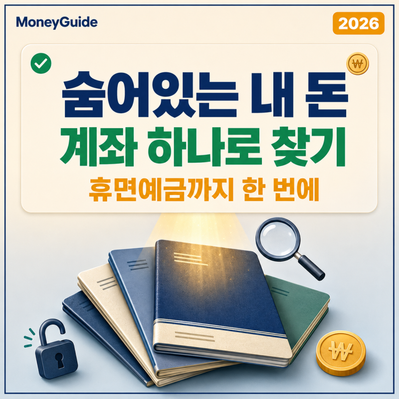 숨어있는 내 돈 찾기 - 계좌통합조회부터 휴면예금까지 한 번에 (2026)