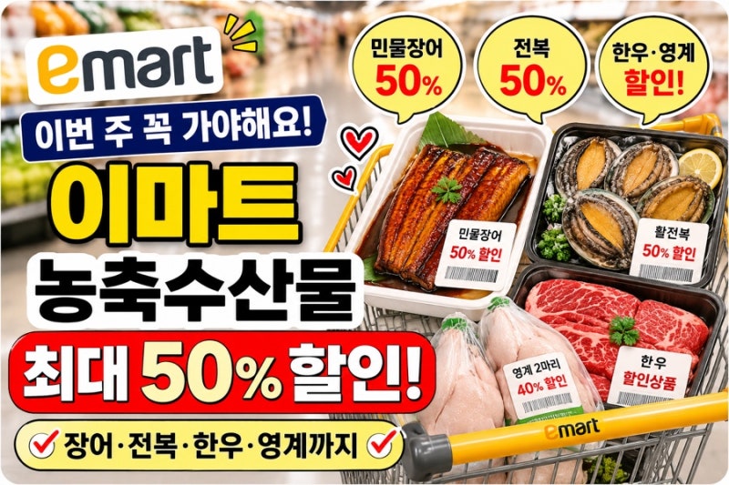 이마트 농축수산물 할인, 민물장어 반값·전복 50% 이번 주 가격 정리