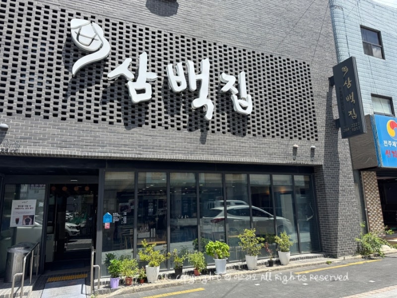 전주 1박 2일 여행｜ 점심 맛집, 삼백집 전주 본점 콩나물국밥·고추군만두·한우선지온반 후....