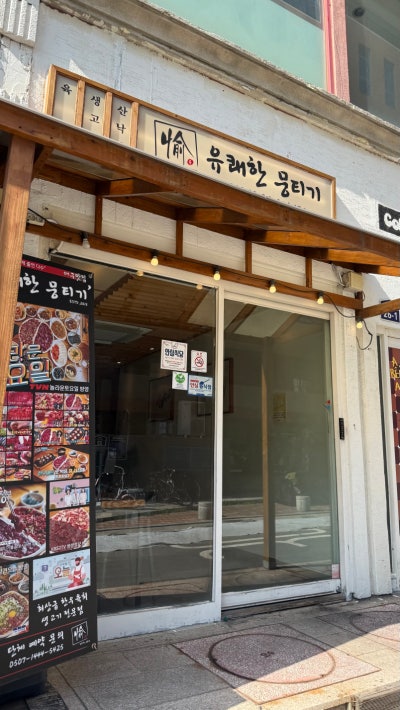 대구 동성로 뭉티기 맛집 추천 유쾌한뭉티기 삼덕점ㅣ놀토 맛집 생고기 육회 전문점