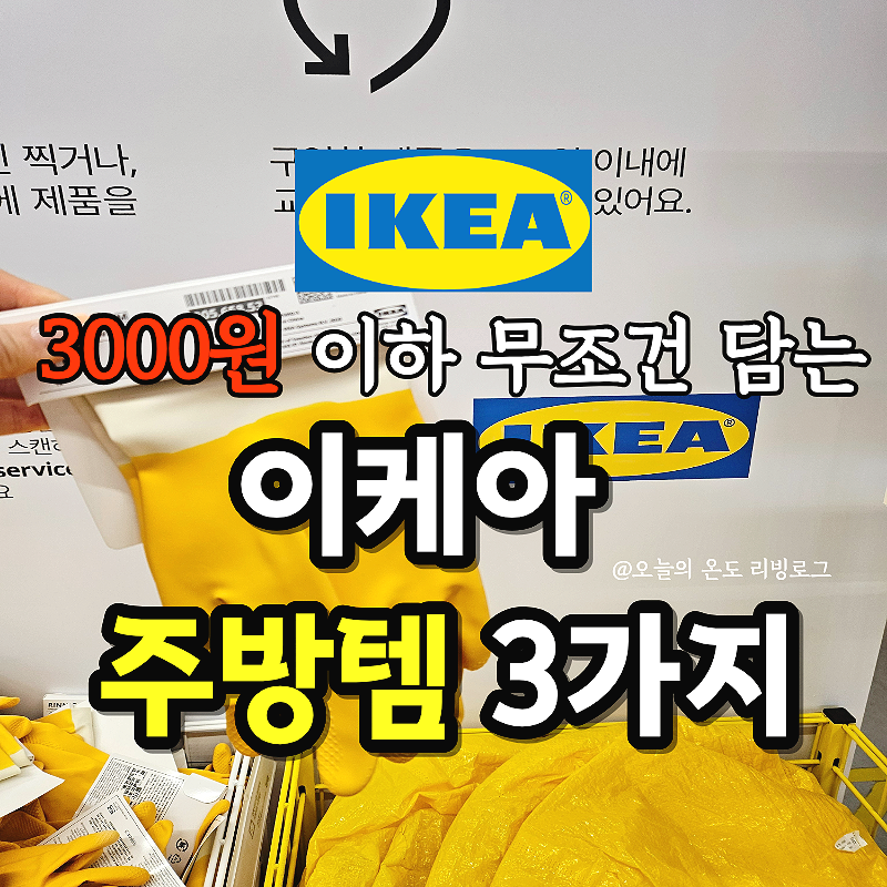 3000원 이하 꿀템! 이케아 주방템 추천 3가지 쇼핑리스트