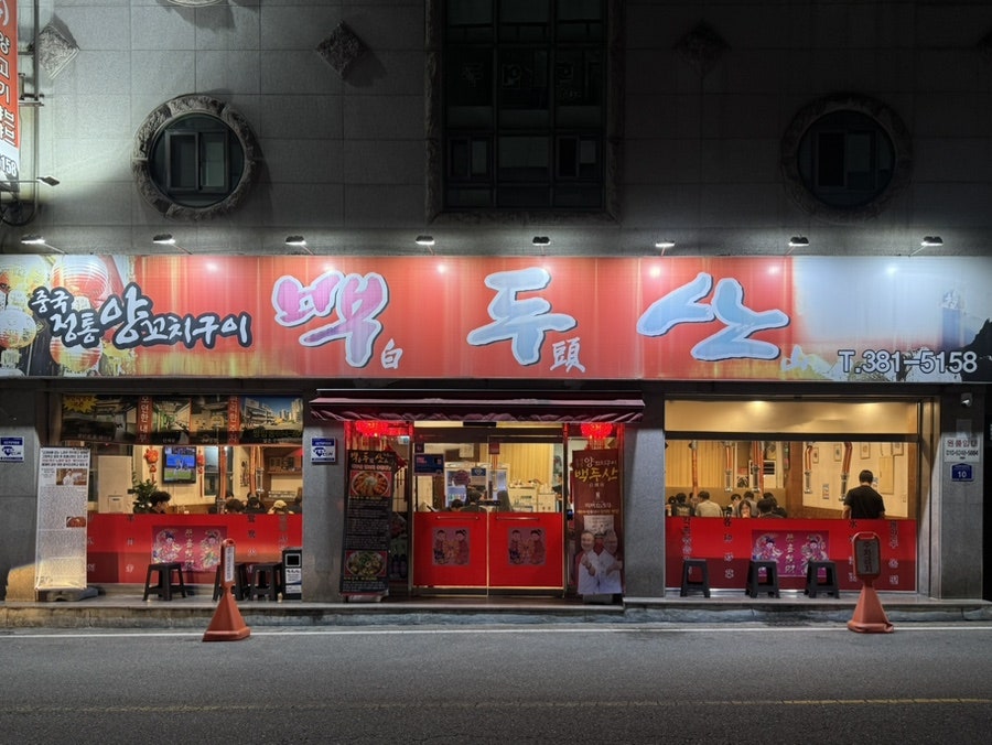 백두산 사진 1