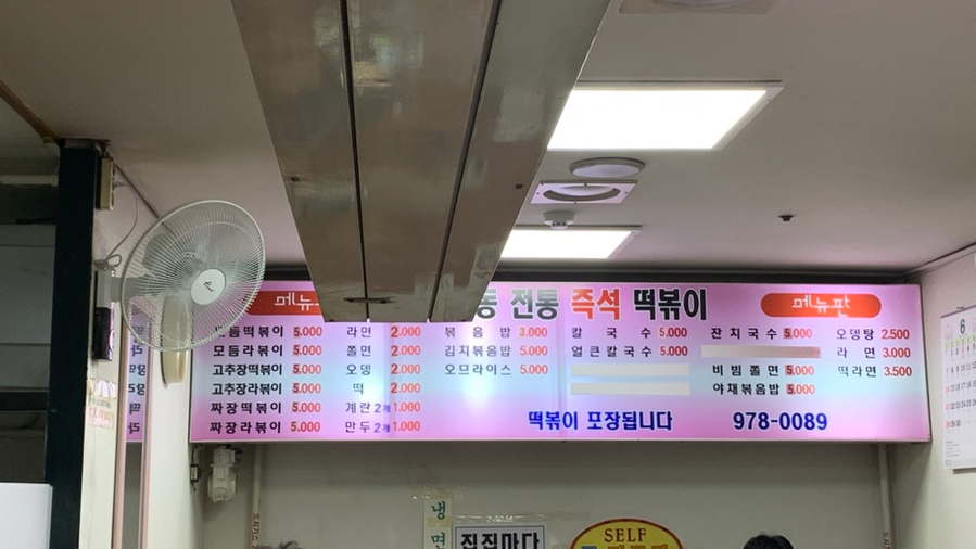 신당동전통즉석떡볶이 사진 1