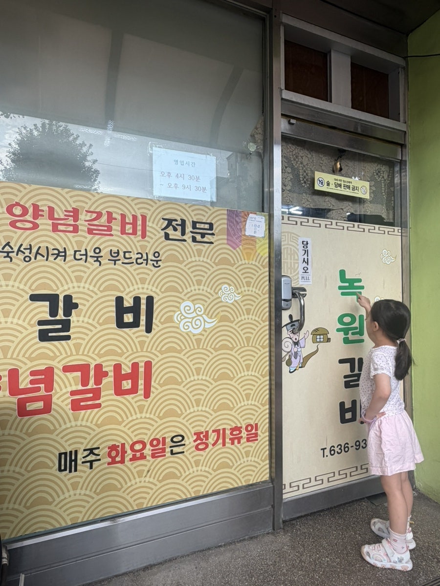 옛날숯불녹원갈비 사진 5