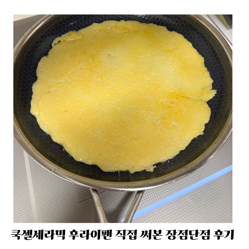 쿡셀세라믹 후라이팬 직접 써본 후기 장점단점까지 솔직하게 정리
