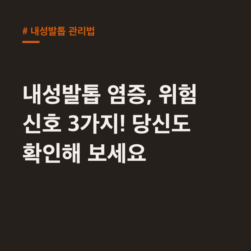 내성발톱 관리법, 염증+통증 위험 신호 3가지