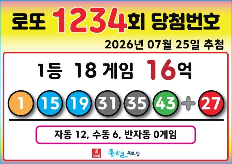 <b>1234회</b> <b>로또</b> <b>당첨번호</b>, 26년 7월 25일 추첨