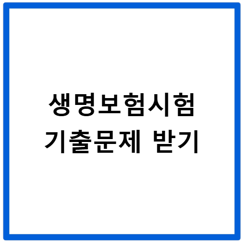 생명보험시험 기출문제 다운로드 최신 자료 받기