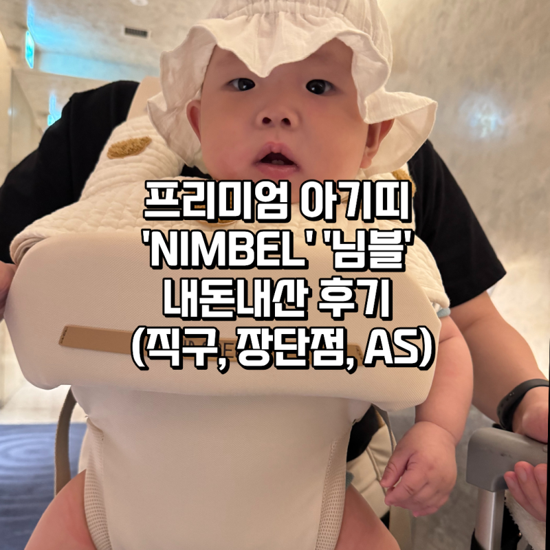 프리미엄 아기띠 '님블' 내돈내산 후기 (직구, 장단점, AS)