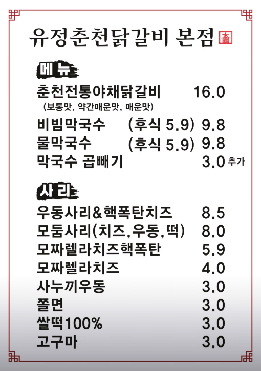 춘천닭갈비막국수 사진 5