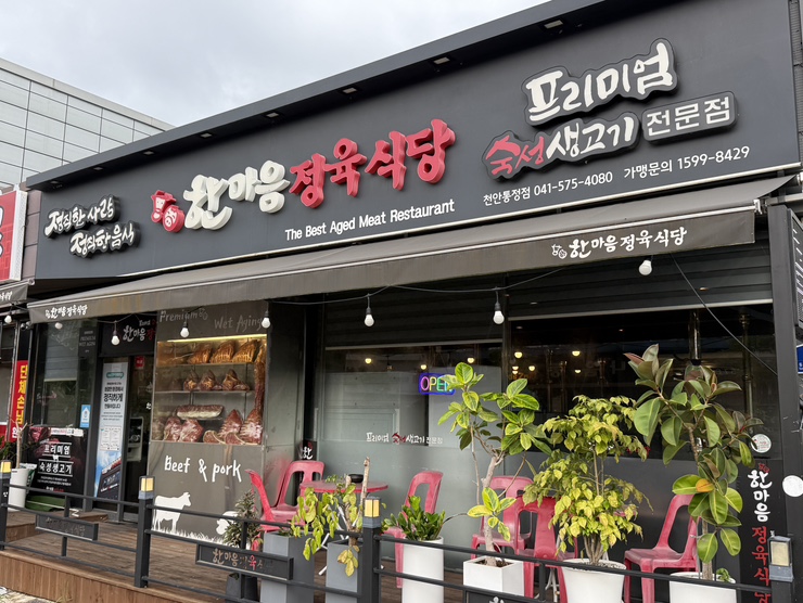 한마음정육식당 천안통정점 사진 1