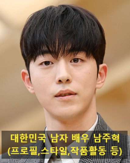 대한민국 남자 배우 남주혁(프로필,스타일,작품활동 등)