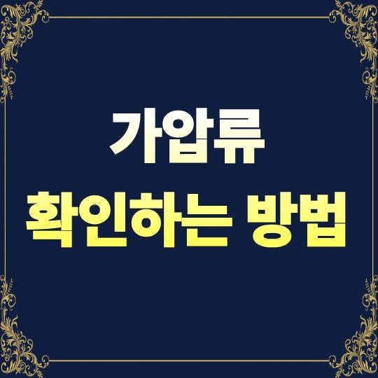 가압류 확인하는 방법, 부동산 계약 전에 반드시 확인해야 하는 권리관계